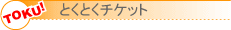 �Ƃ��Ƃ��`�P�b�g